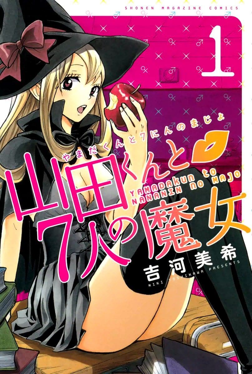 【漫画】【完结】《山田君与七人魔女》JPG 百度网盘下载