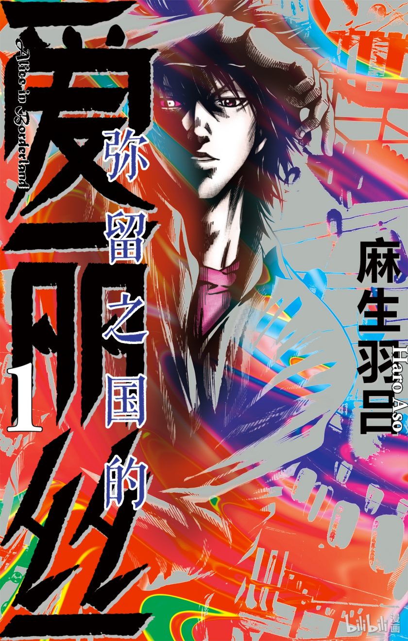 【漫画】【完结】《弥留之国的爱丽丝》PDF JPG MOBI 百度网盘/阿里云下载