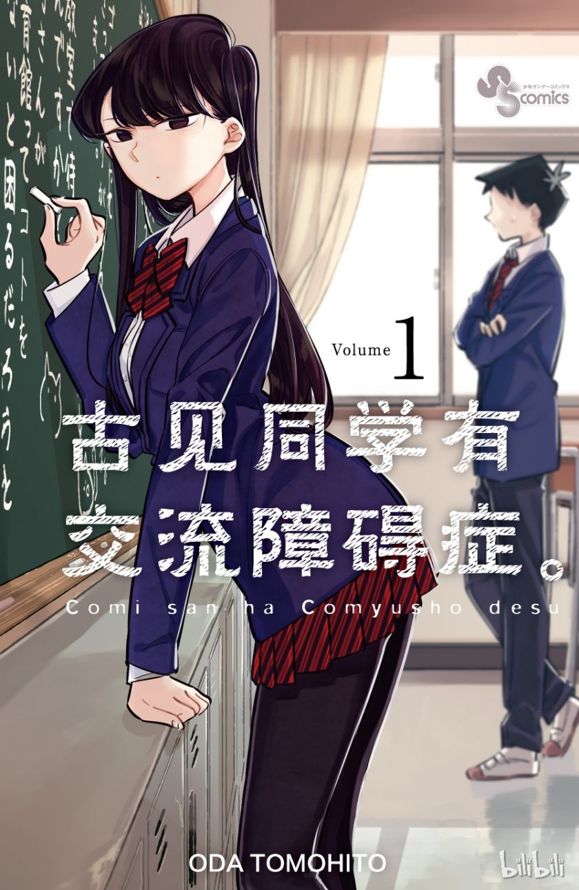 【漫画】【连载中】《古见同学有交流障碍症》JPG 百度网盘下载