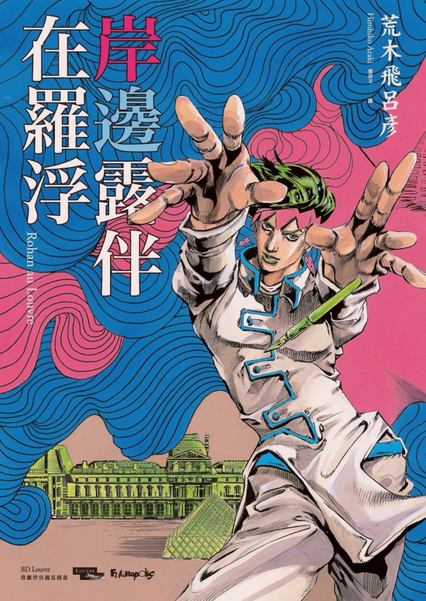 【漫画】【完结】《岸边露伴在卢浮》全一册  阿里云下载