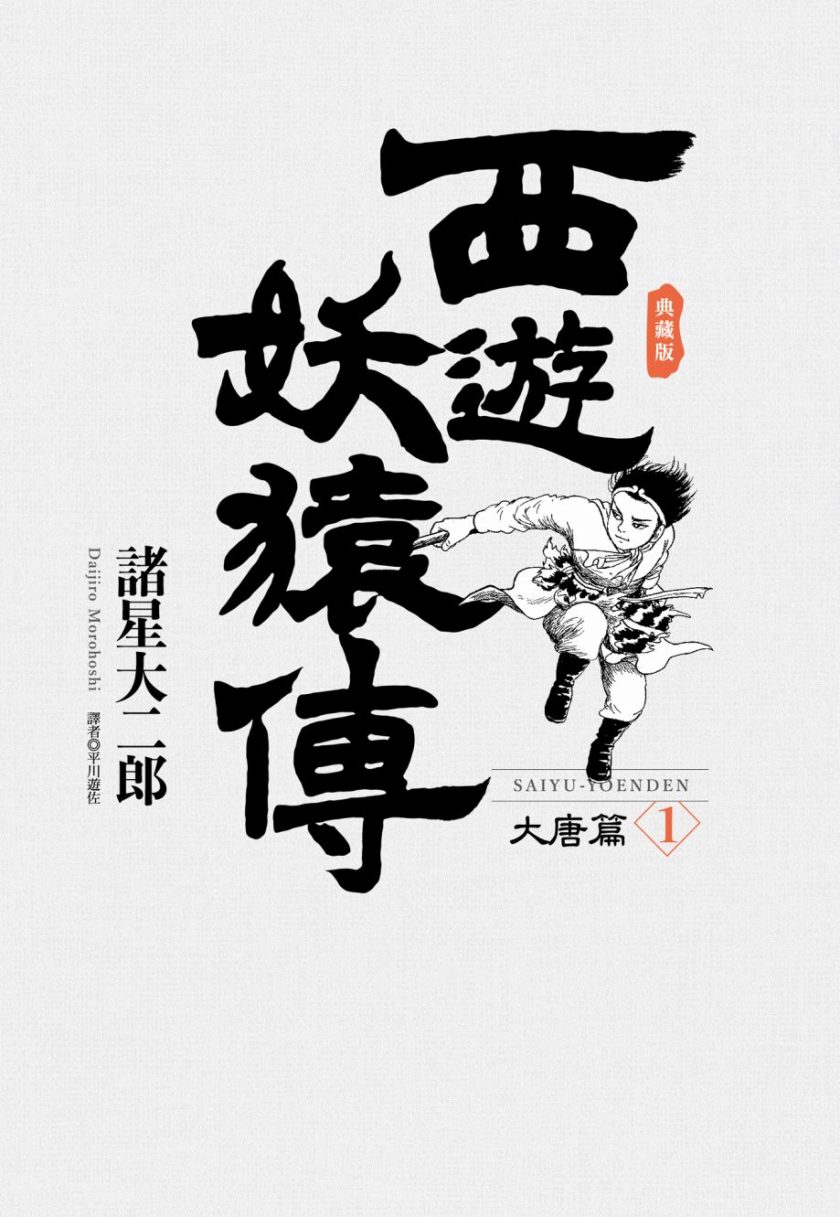 【漫画】【完结】《西游妖猿传 大唐篇》PDF JPG 百度网盘下载