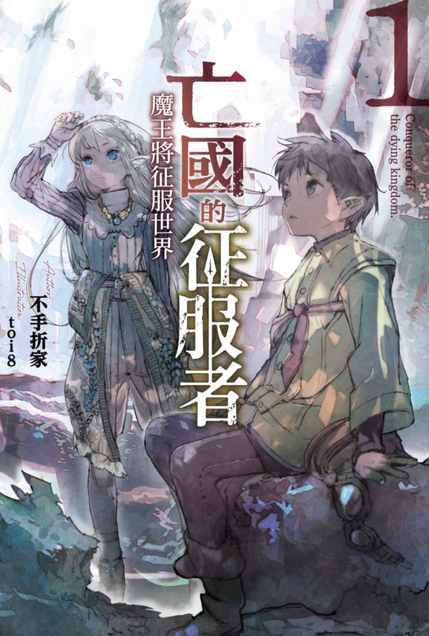 【轻小说】《亡国的征服者～魔王将征服世界～》EPUB 1卷 蓝奏云下载