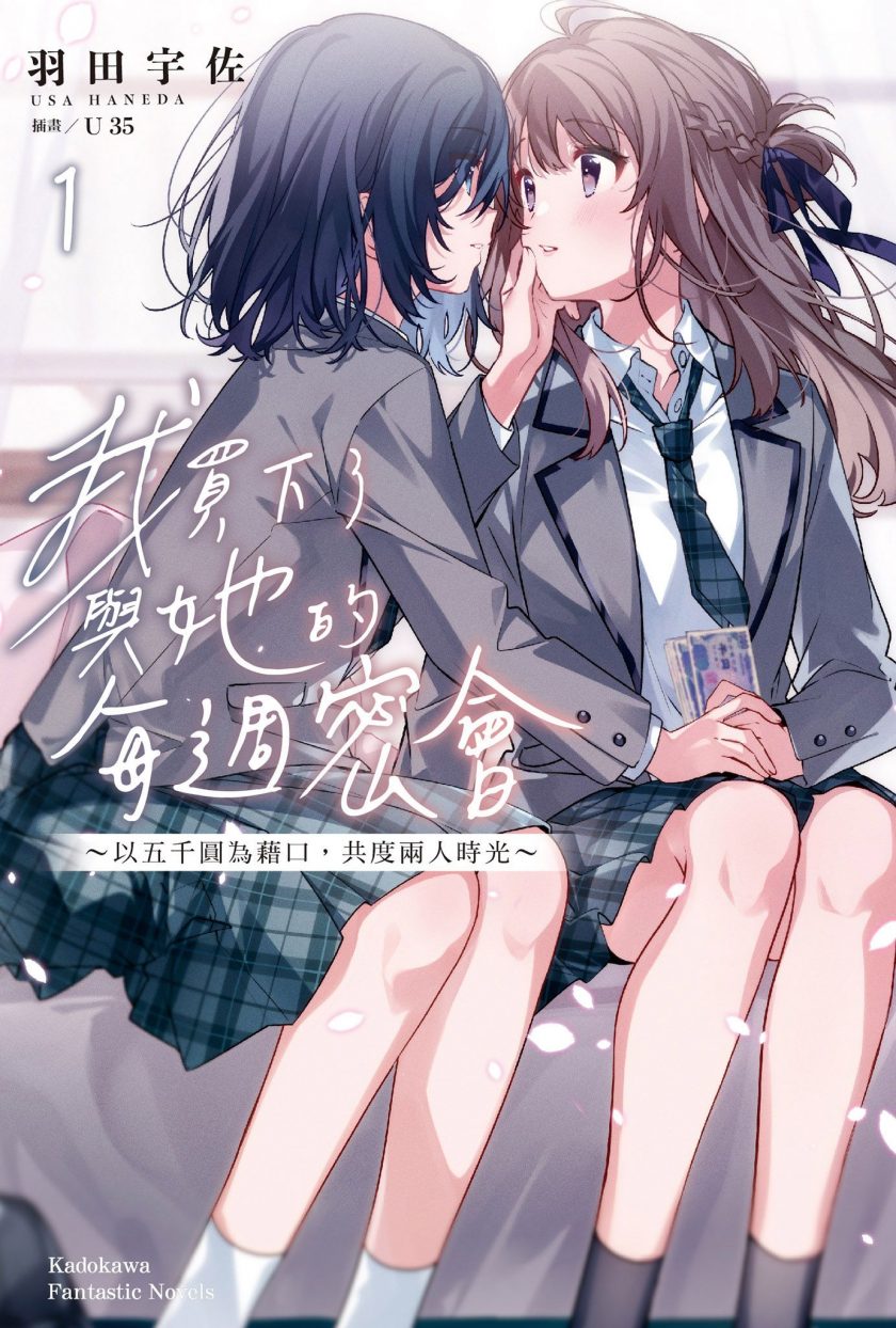 【轻小说】《一周一次买同学的那些事～两个人的时间，借口的五千元～》EPUB 1-4卷 蓝奏云下载