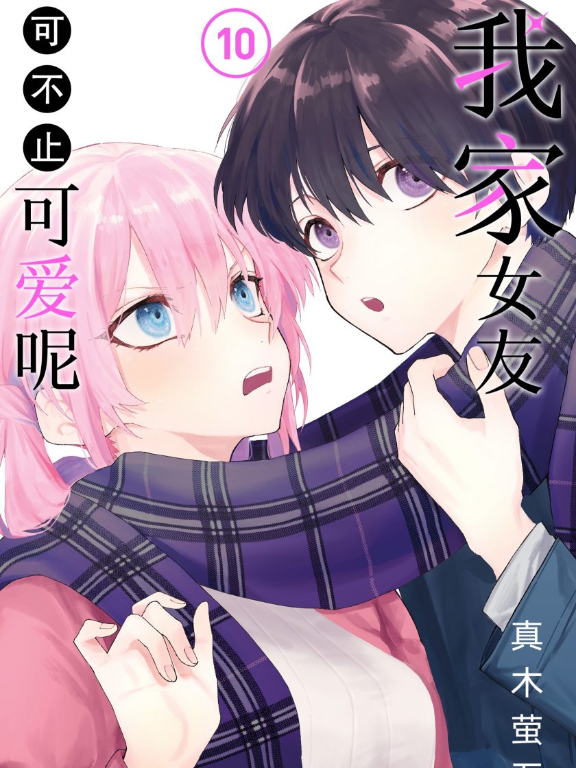 【完结】【漫画】【真木萤五】《我家女友可不止可爱呢/式守同学不止可爱而已》PDF Onedrive/阿里云盘下载