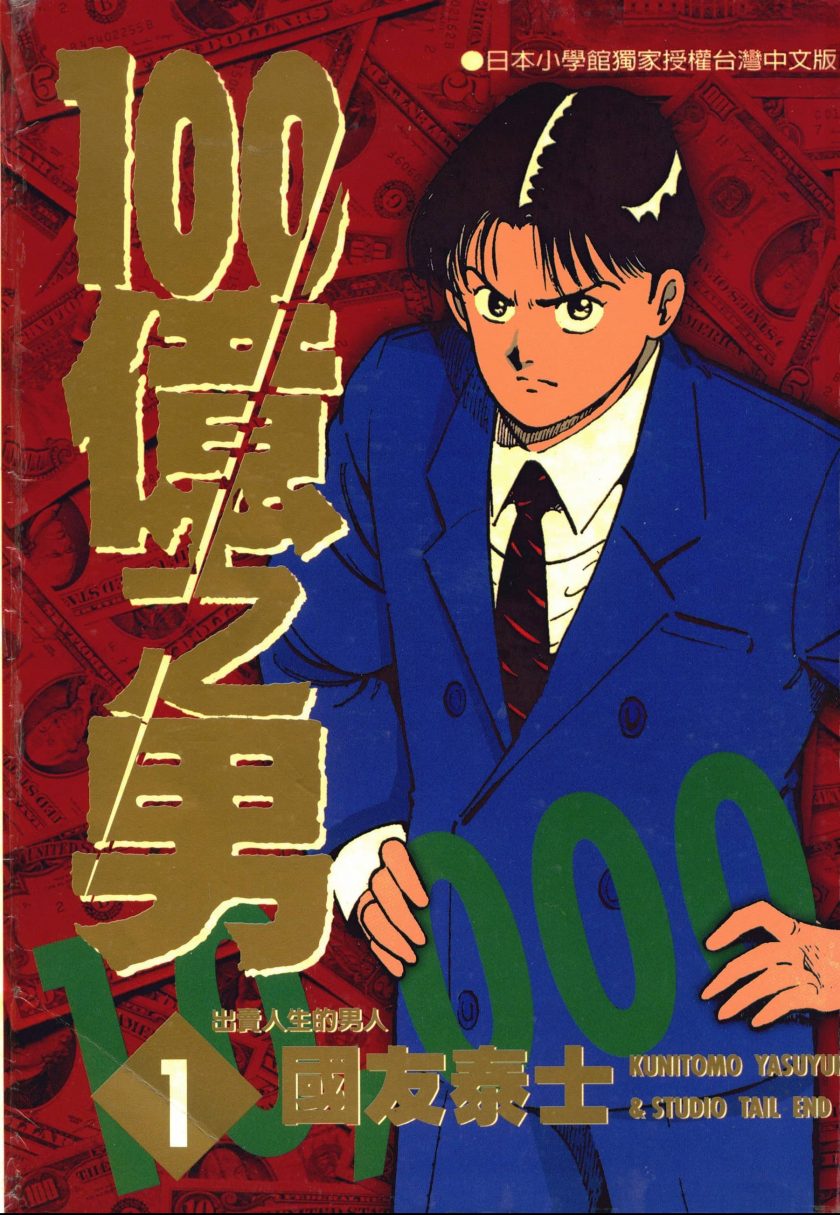 【漫画】【完结】《100亿之男 》12卷完 PNG PDF 移动云/UC