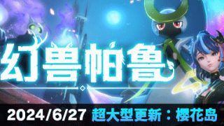 【PC/生存冒险】幻兽帕鲁 V0.3.3 樱花岛 免安装绿色中文版（24G/夸克）