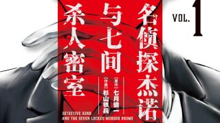 【漫画】【完结】《名侦探杰诺与七间杀人密室》8卷全 MOBI 多网盘下载