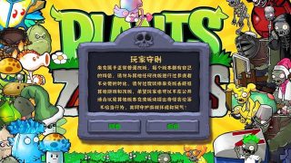 【PC】《植物大战僵尸》 杂交版 天翼网盘下载