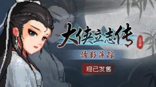 《大侠立志传：碧血丹心/Heros Adventure Road to Passion V1.2.0813b65 倩影萍踪》夸克+百度网盘下载