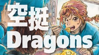 【漫画】【连载中】《空挺Dragons》12卷 MOBI 多网盘下载