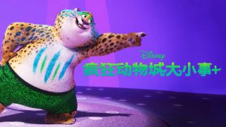 《疯狂动物城衍生剧 / Zootopia+ 》夸克/迅雷下载