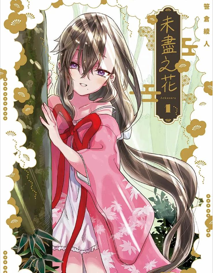 【漫画 / 完结】未尽之花 1-4 卷 EPUB 格式 夸克网盘下载