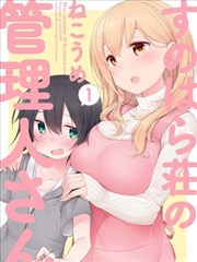 【漫画】【完结】《春原庄的管理人》1-5卷 MOBI 123/阿里盘下载