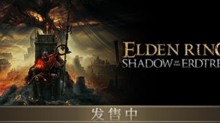 【天翼云盘/PC】艾尔登法环黄金树幽影版/ELDEN RING Shadow of the Erdtree