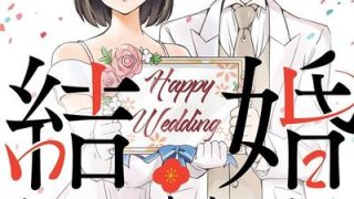 【漫画】《真的要结婚吗？》1-11卷 EPUB格式 多网盘下载（标准+防挂一式两份；伪装视频食用方式看注释）