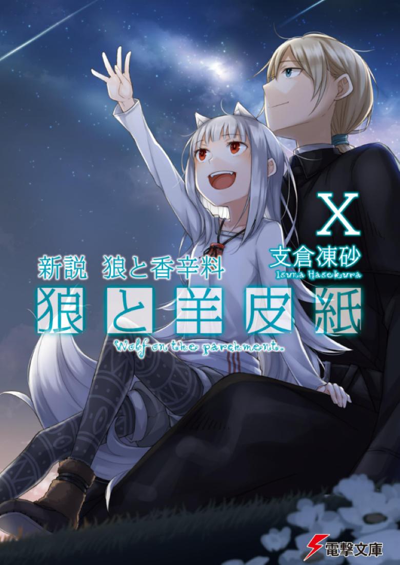 【轻小说】《狼与羊皮纸：狼与辛香料新说》1-10卷 EPUB 多网盘下载