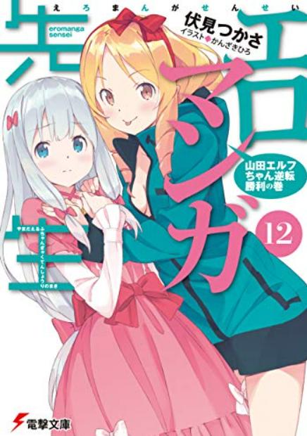 【轻小说】《埃罗芒阿老师》1-13卷 epub 多网盘下载