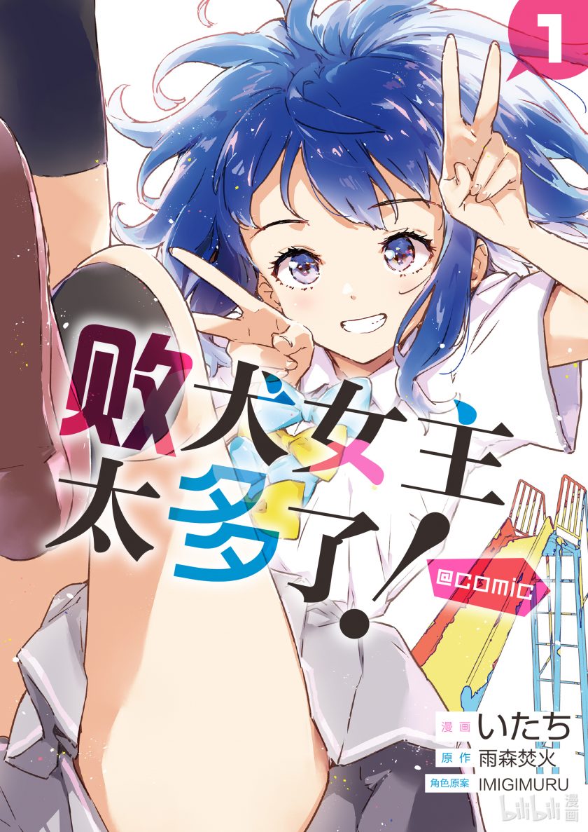 【漫画】《败犬女主太多了》[1-2卷~599MB][EPUB][123云盘]