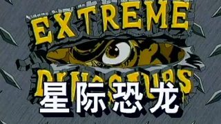 《星际恐龙 / 恐龙勇士》高码版  夸克/迅雷下载