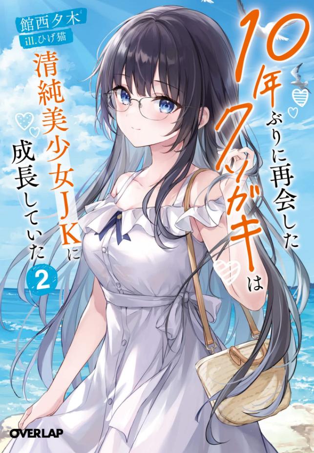 【轻小说】《时隔10年重逢，臭小鬼长成了清纯美少女JK》1-3卷  EPUB 百度网盘/夸克网盘下载