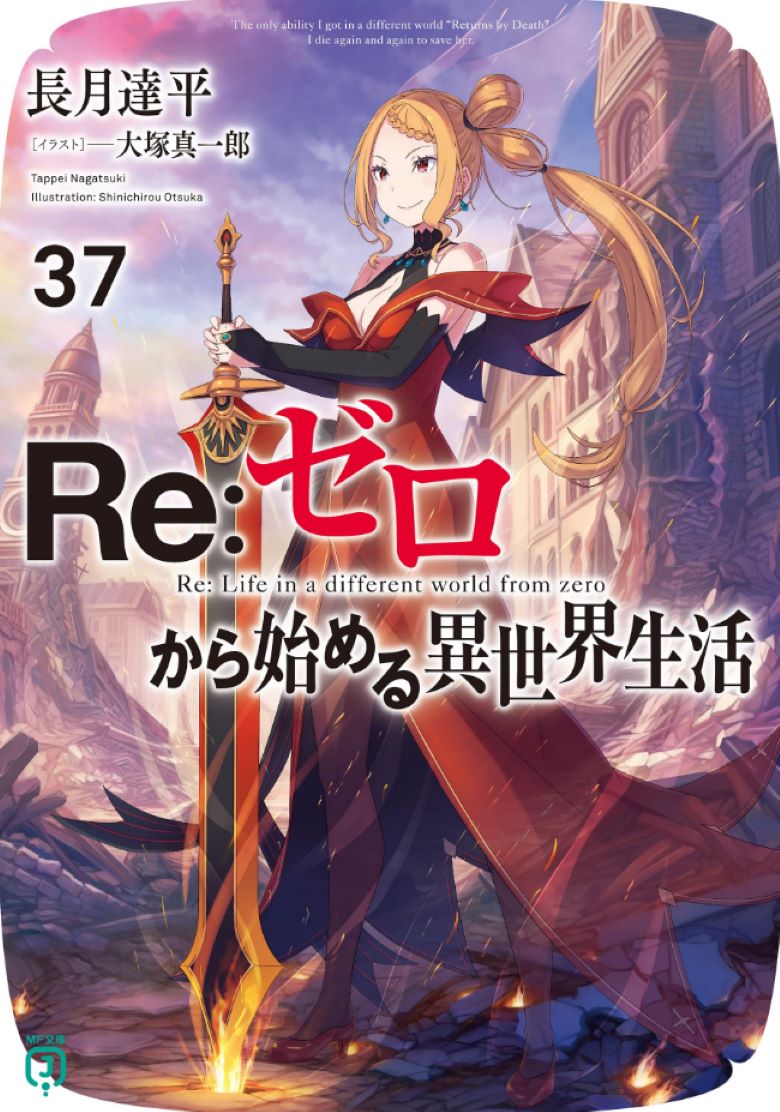 【轻小说】《Re:从零开始的异世界生活》1-37卷+外传+短篇 EPUB 百度网盘/夸克网盘下载