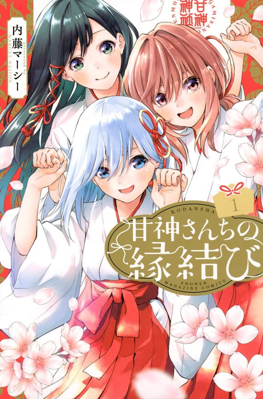 【漫画】《缘结甘神家》1~154话 pdf 多网盘下载