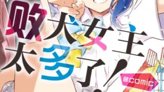 【漫画】【连载中】《败犬女主太多了》1-10败 MOBI+EPUB 百度+夸克