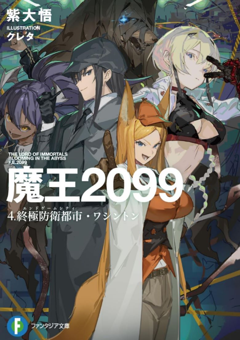 【轻小说】《魔王2099》1-4卷 EPUB 百度网盘/夸克网盘下载