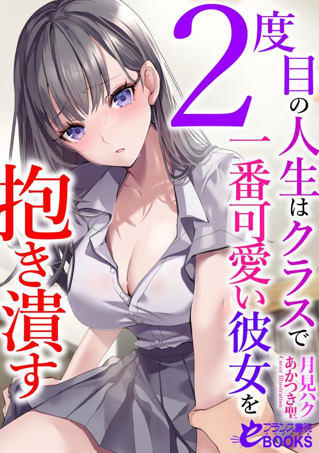 【轻小说】《我的第二次人生是拥抱班上最可爱的她》EPUB 百度网盘下载