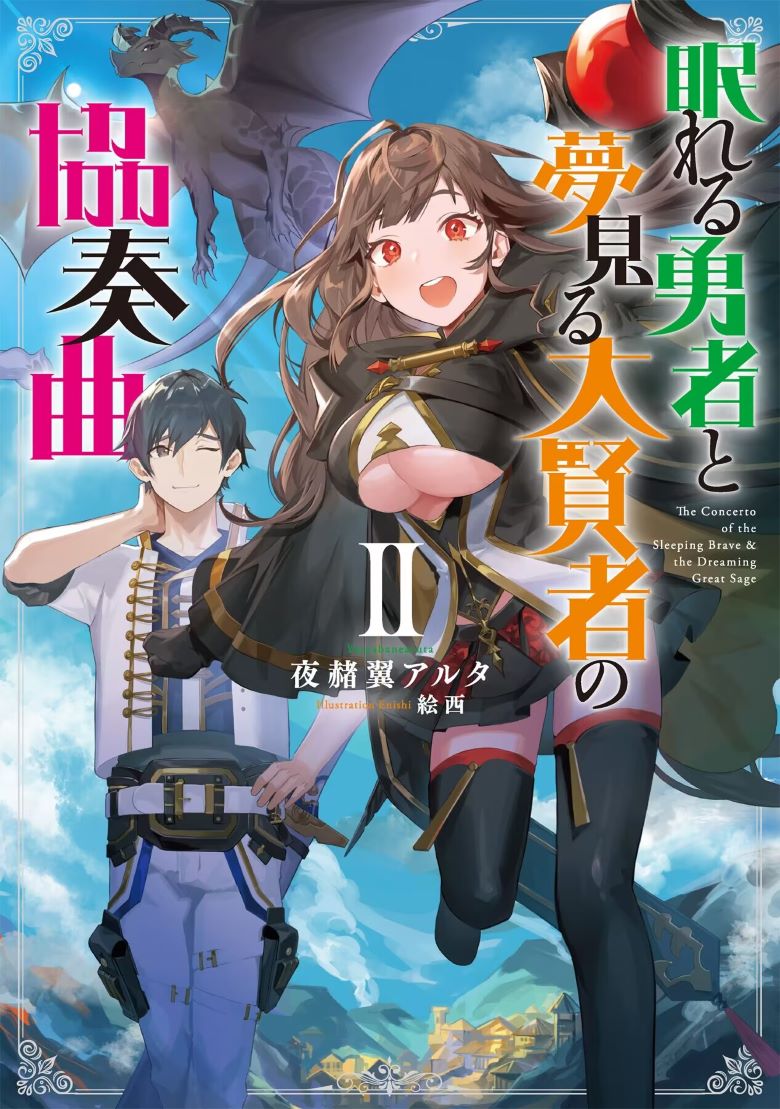 【轻小说】《沉睡的勇者与梦想的大贤者的协奏曲》1-2卷 EPUB 百度网盘/夸克网盘下载