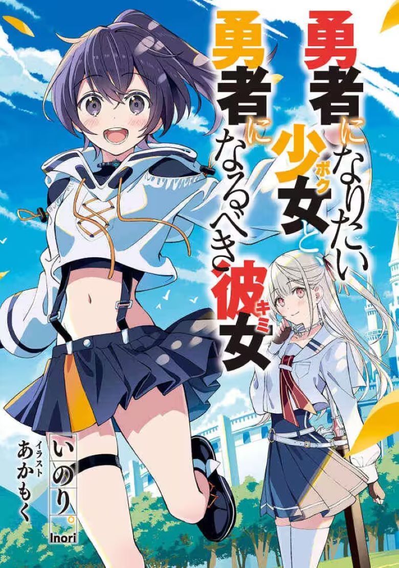 【轻小说】《想要成为勇者的少女，与理应成为勇者的她》 EPUB 百度网盘/夸克网盘下载