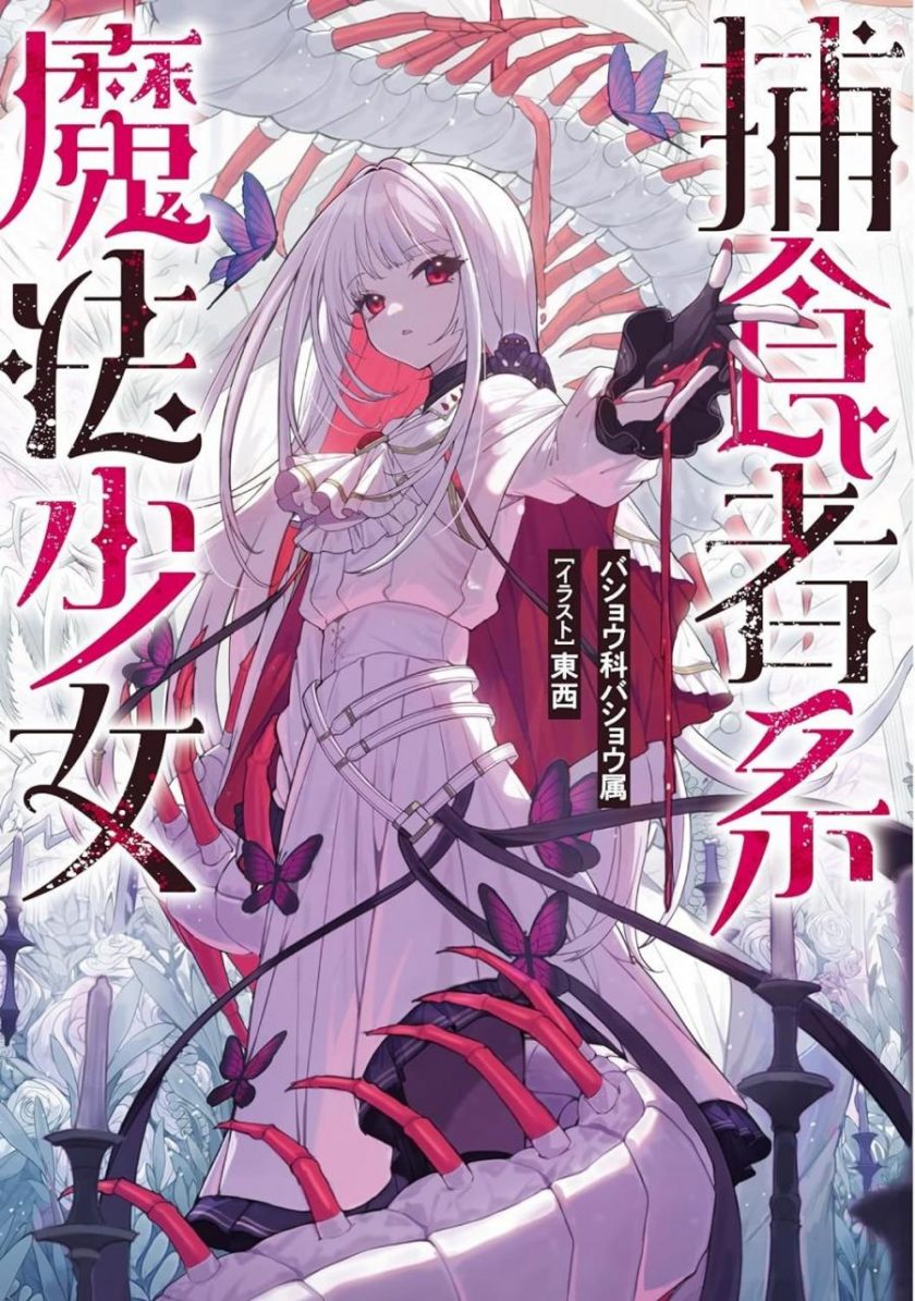 【轻小说】【连载中】《捕食者系魔法少女》1-2卷 EPUB 夸克网盘下载