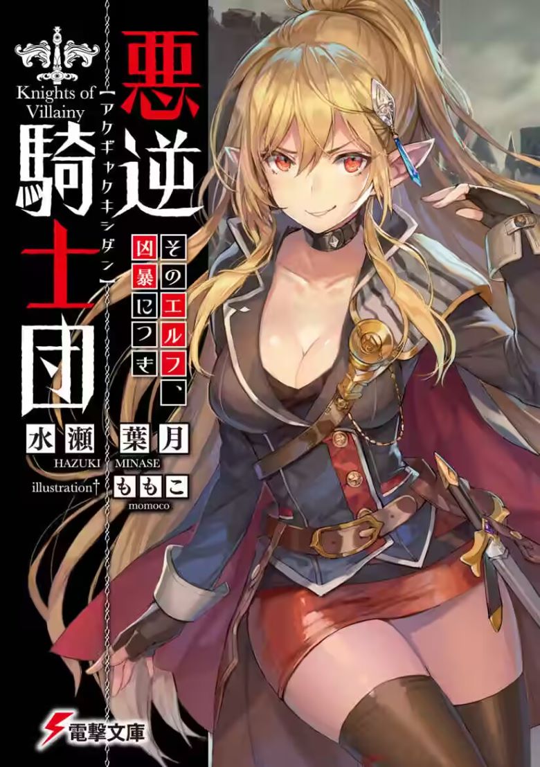 【轻小说】《恶逆骑士团》1-2卷 EPUB 百度网盘/夸克网盘下载