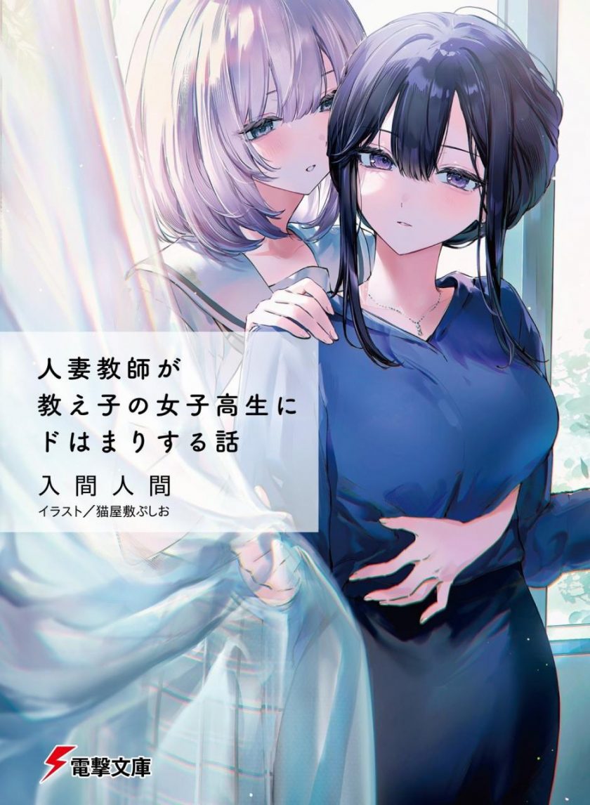 【轻小说】《人妻教师迷上高中女生学生的故事》EPUB 百度网盘/夸克网盘下载