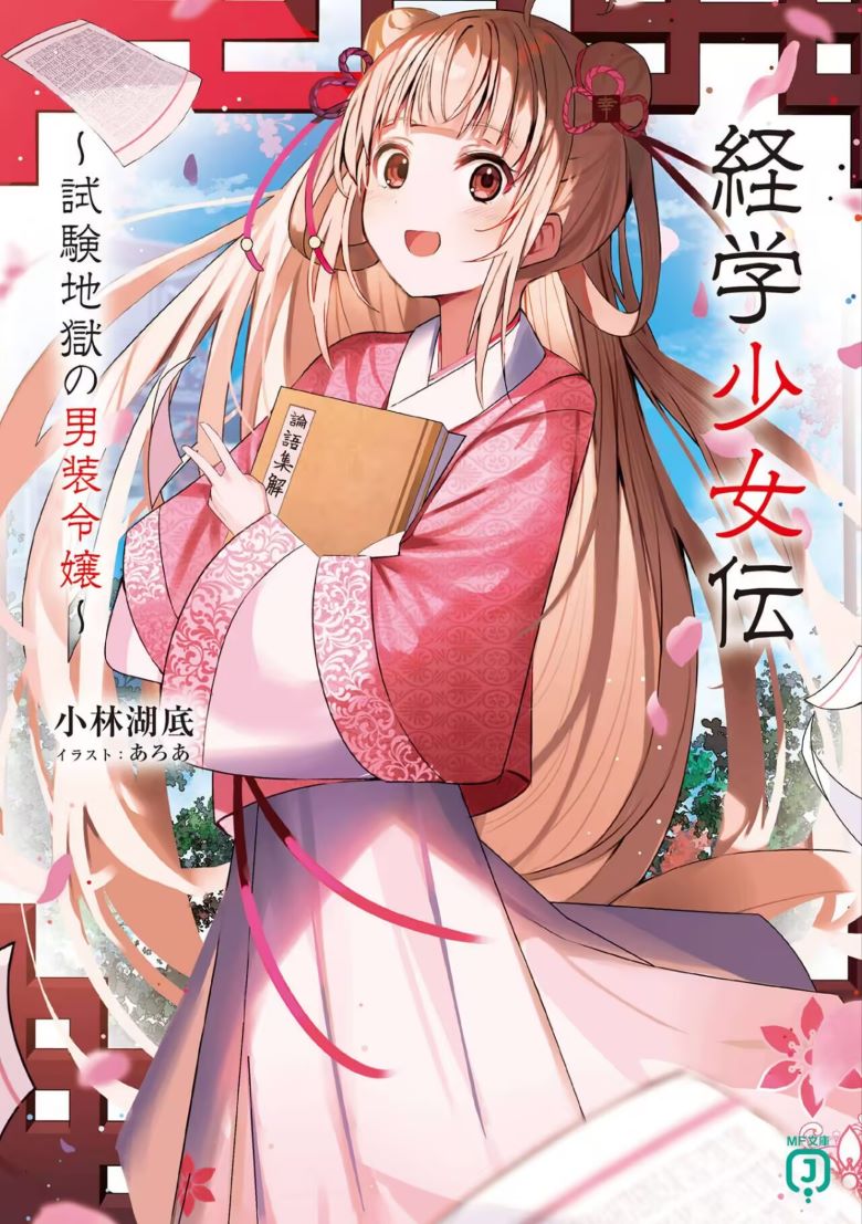 【轻小说】《经学少女传~考试地狱中的男装大小姐~》第一卷 EPUB 百度网盘/夸克网盘下载