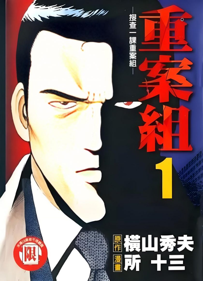 【漫画】【完结】《搜查一课重案组 》MOBI 全4卷 百度/UC/移动云下载