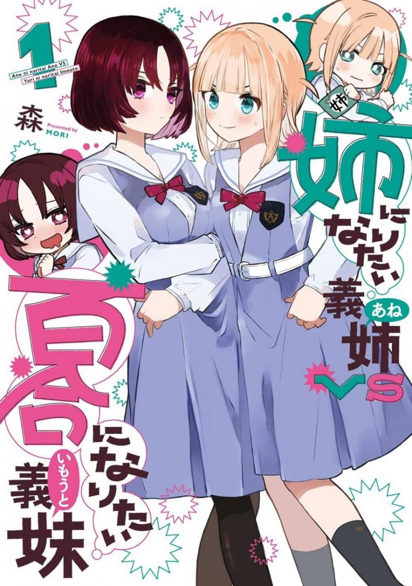 【漫画】【连载中】《绝对想当姐姐的义姐VS绝对想搞百合的义妹》EPUB 百度/夸克网盘下载