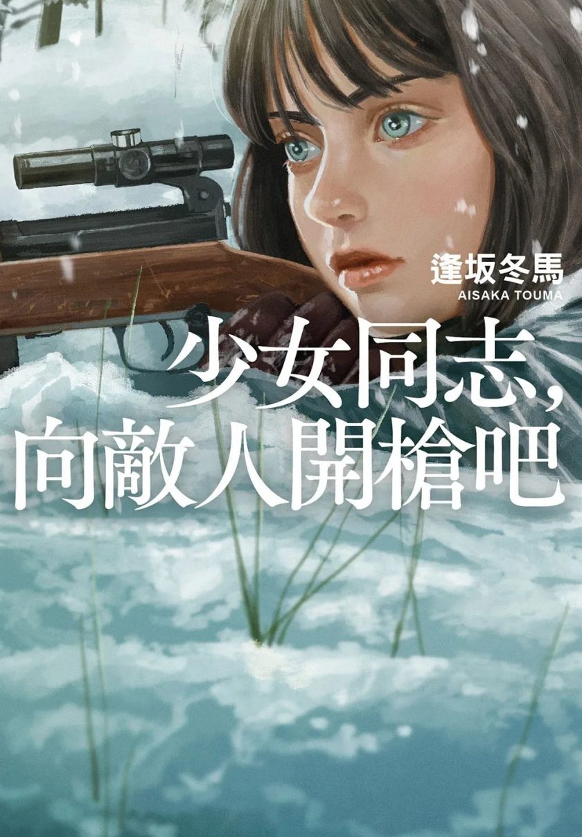 【轻小说】【已完结】《少女同志，向敌人开枪吧》全1卷 EPUB 多网盘下载