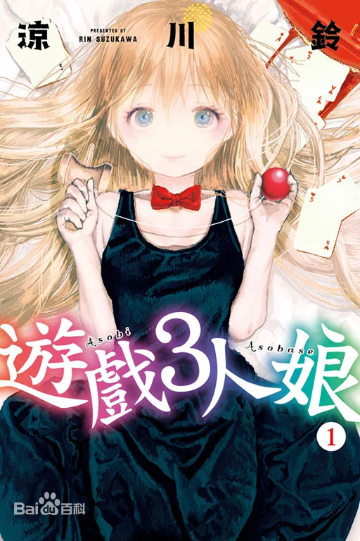 【漫画】【已完结】《游戏三人娘》EPUB 1-132话 百度网盘/夸克网盘下载