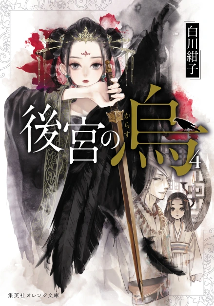 【轻小说】【完结】《后宫之乌》epub 1-7卷 百度网盘下载