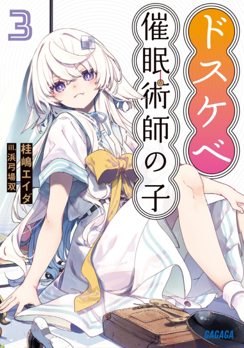 【轻小说】《大色狼催眠术师之子》1-3卷 EPUB 百度网盘/夸克网盘下载