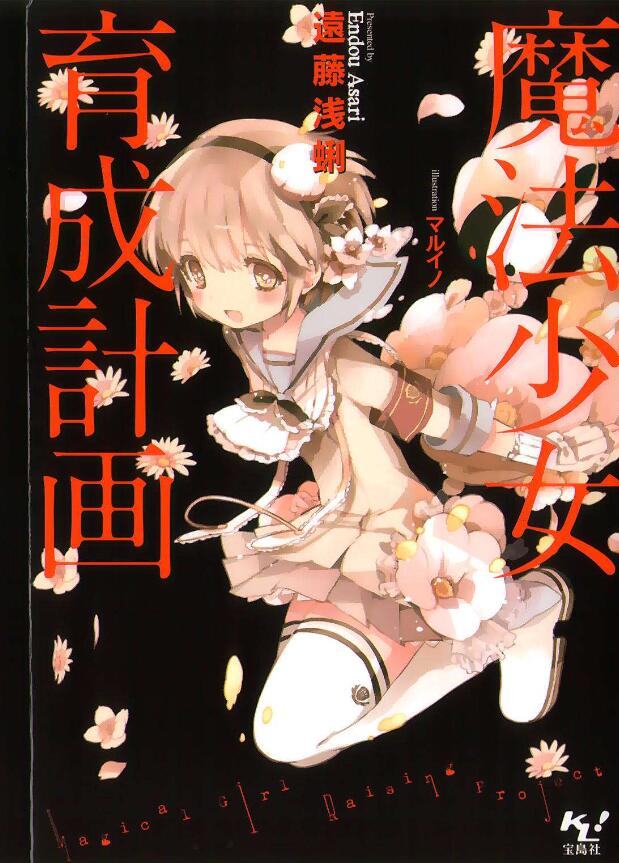 【轻小说】《魔法少女育成计划》1-12卷 EPUB 多网盘下载