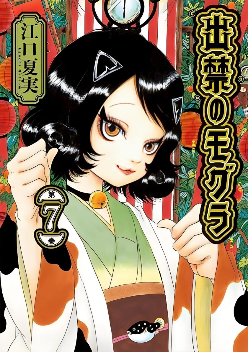 【漫画】【连载中】《禁止入內的鼹鼠》 1-55话 epub格式  百度/夸克