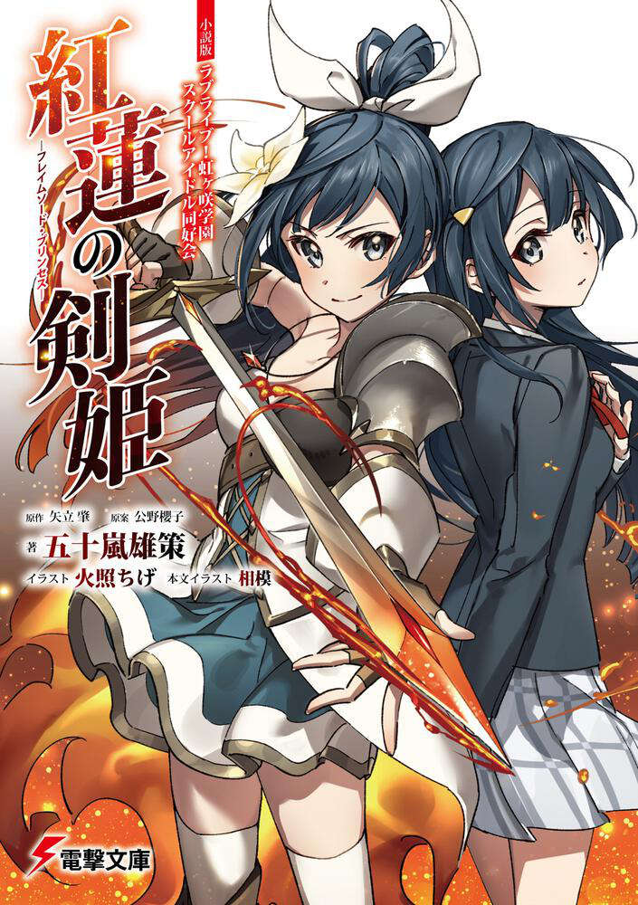 【轻小说/完结】《Lovelive 虹咲学园偶像同好会 红莲的剑姬~Flamesword Princess~》全1卷 EPUB 多网盘下载