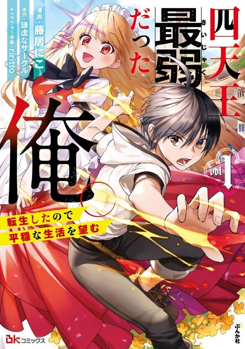 【漫画】【连载中】《 四天王最弱的我。转生后想过平静生活》1-2卷 EPUB 百度/夸克网盘下载