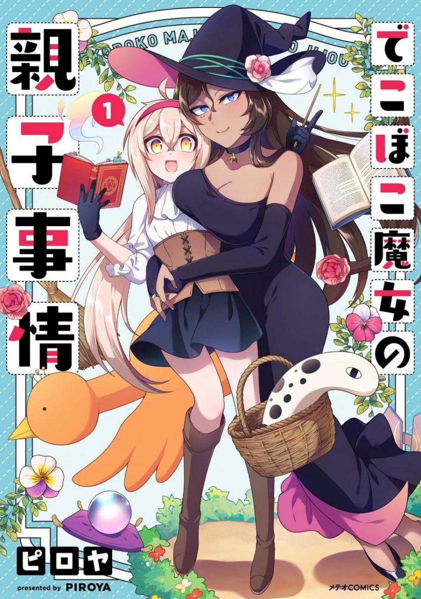 【漫画】【连载中】《凹凸魔女的母女故事》EPUB 多网盘下载