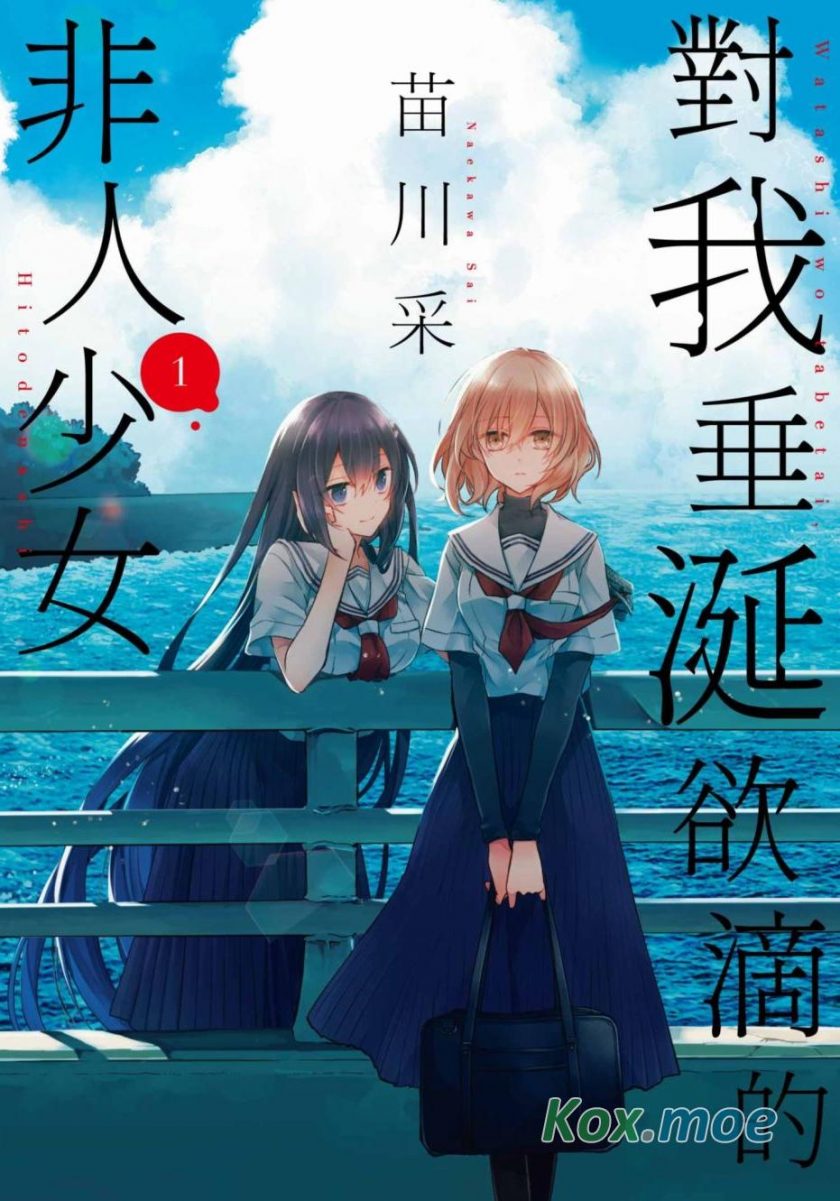 【漫画】【连载中】《想要吃掉我的非人少女》40话 夸克网盘下载