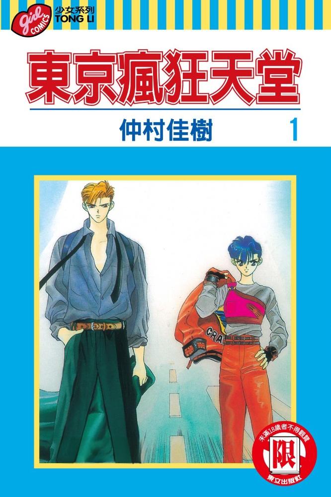 【漫画】【完结】《东京疯狂天堂》MOBI 全19卷 多网盘下载