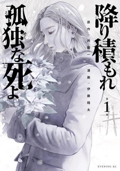 【漫画】【连载中】《如积雪般的永寂》1-60话 epub格式  百度/UC