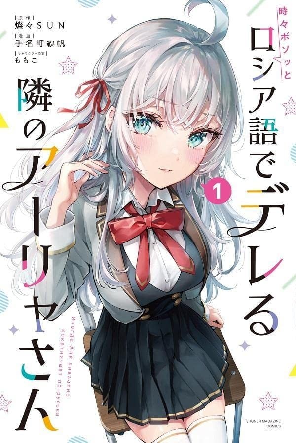 【漫画】【连载中】《不时轻声地以俄语遮羞的邻座艾莉同学》1-47话 EPUB 百度/夸克网盘下载